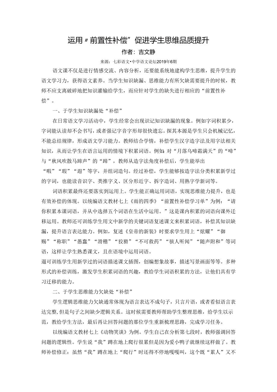 运用“前置性补偿”_促进学生思维品质提升.docx_第1页