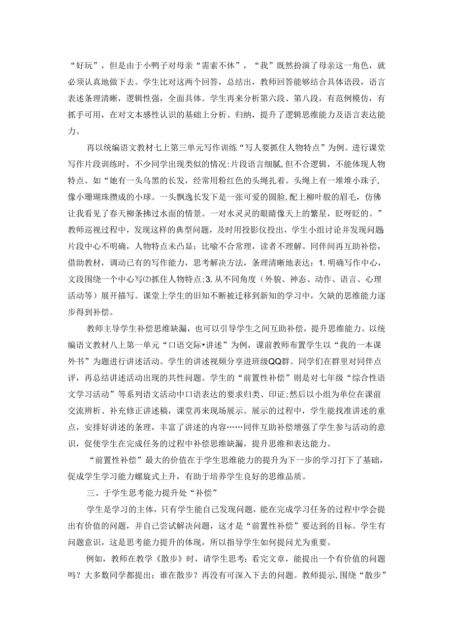 运用“前置性补偿”_促进学生思维品质提升.docx_第2页