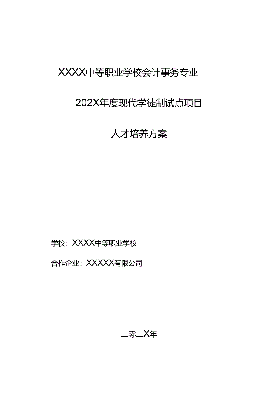 中等职业学校会计事务专业现代学徒制试点项目人才培养方案.docx_第1页