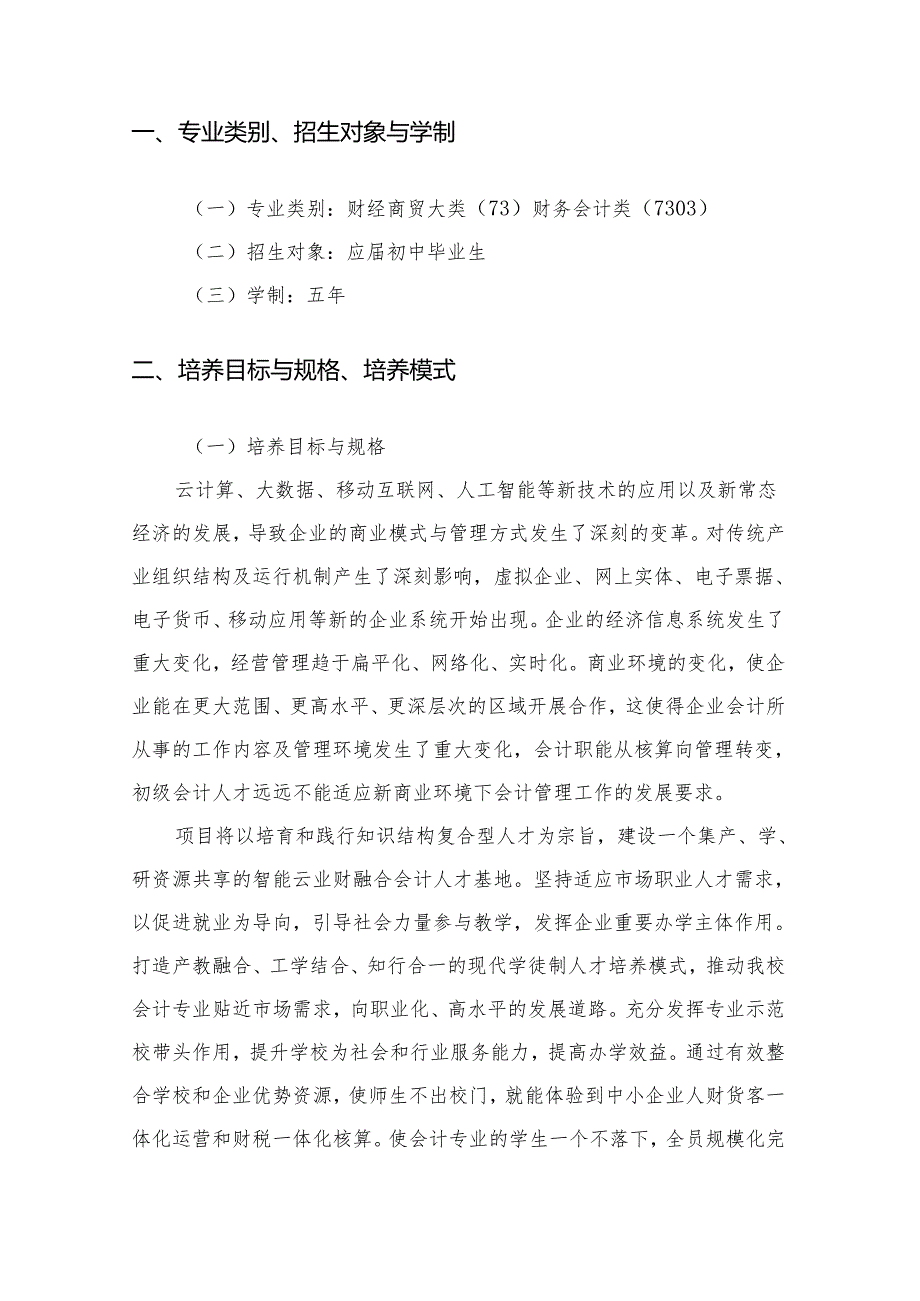 中等职业学校会计事务专业现代学徒制试点项目人才培养方案.docx_第2页