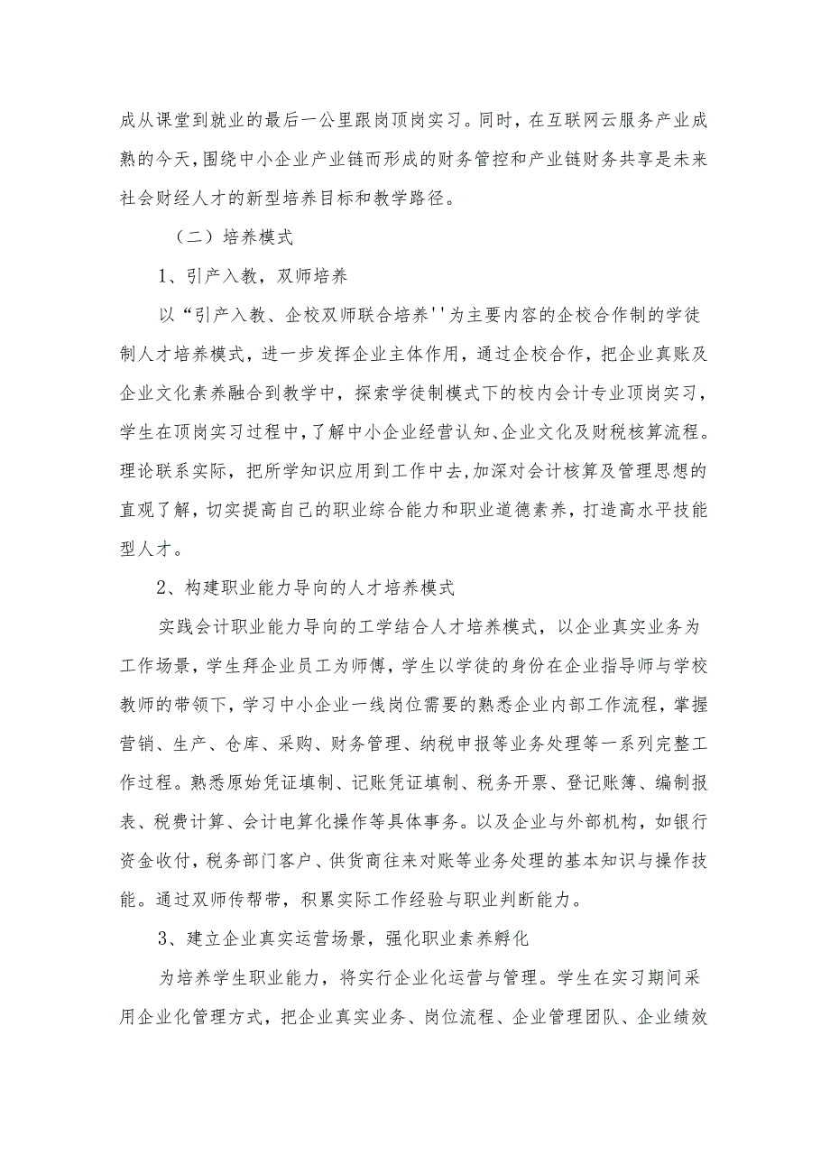 中等职业学校会计事务专业现代学徒制试点项目人才培养方案.docx_第3页