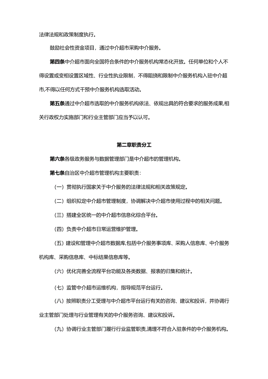 内蒙古自治区网上中介服务超市管理办法.docx_第2页