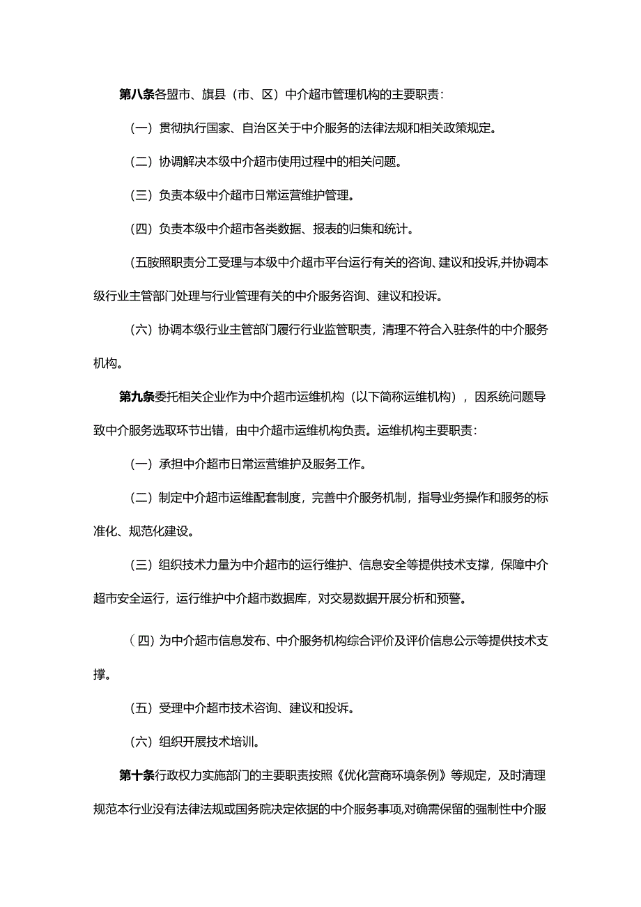 内蒙古自治区网上中介服务超市管理办法.docx_第3页