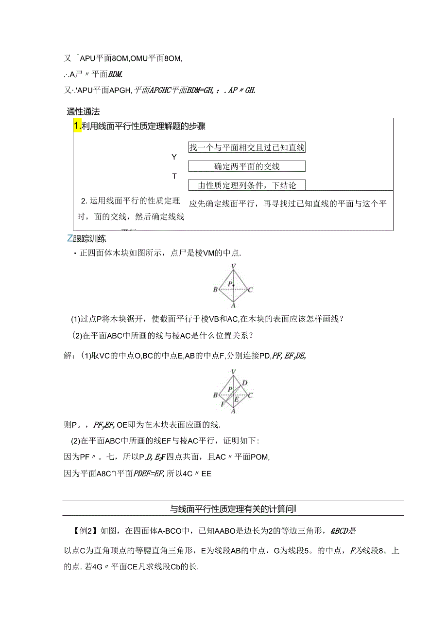 2023-2024学年人教A版必修第二册 8-5-2 第二课时 直线与平面平行的性质 学案.docx_第3页