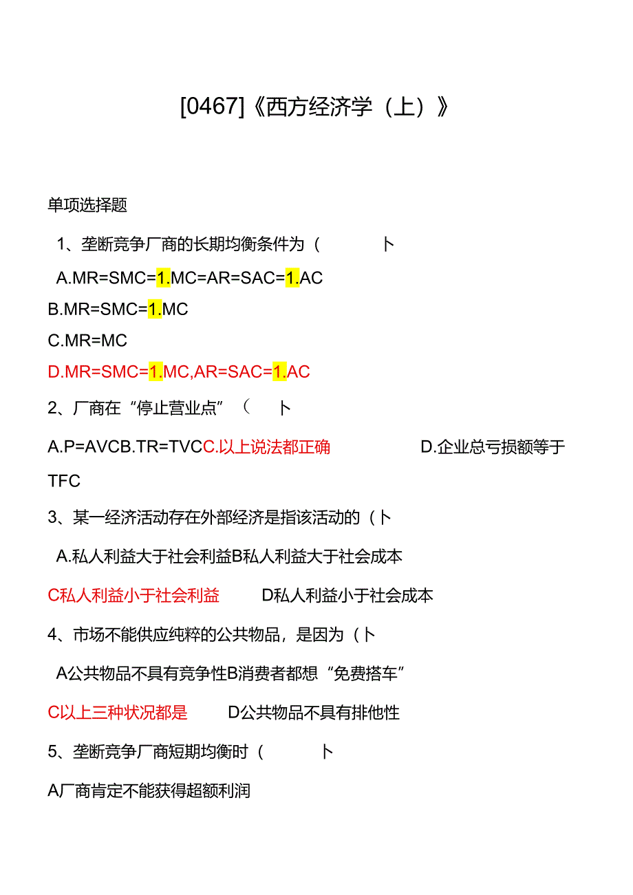 西南大学专升本2024秋[0467]《西方经济学(上)》.docx_第1页