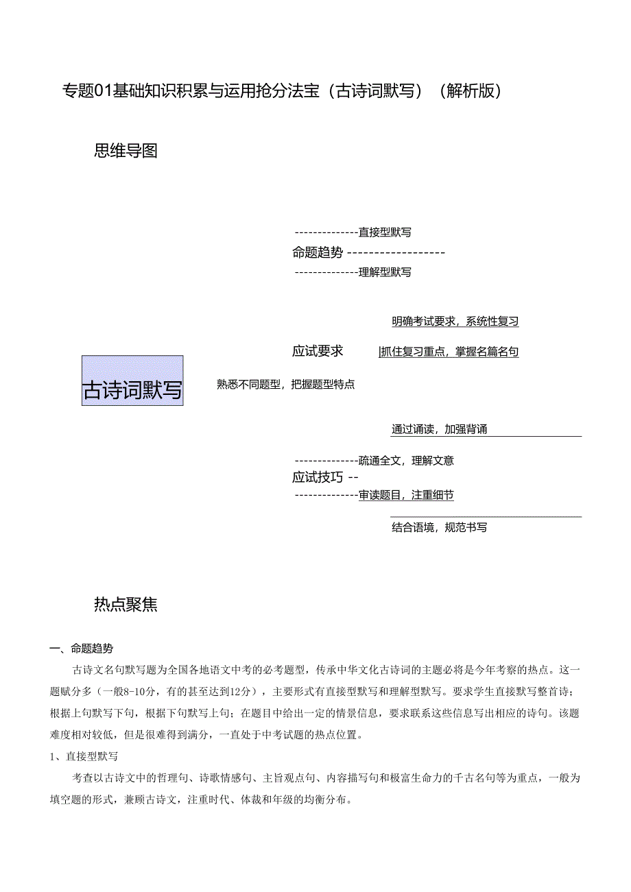 专题01 基础知识积累与运用抢分法宝（古诗词默写）（解析版）.docx_第1页