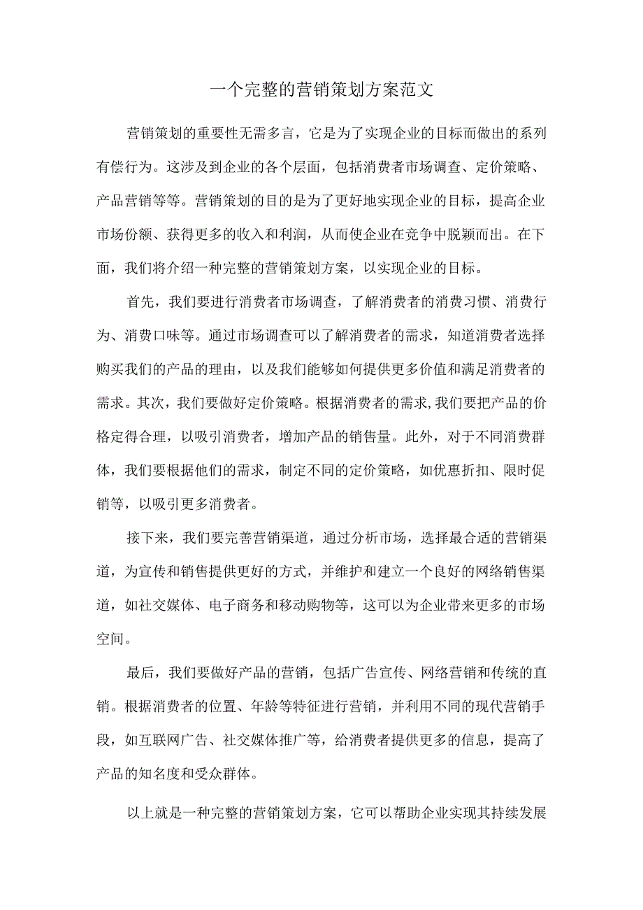 一个完整的营销策划方案范文.docx_第1页