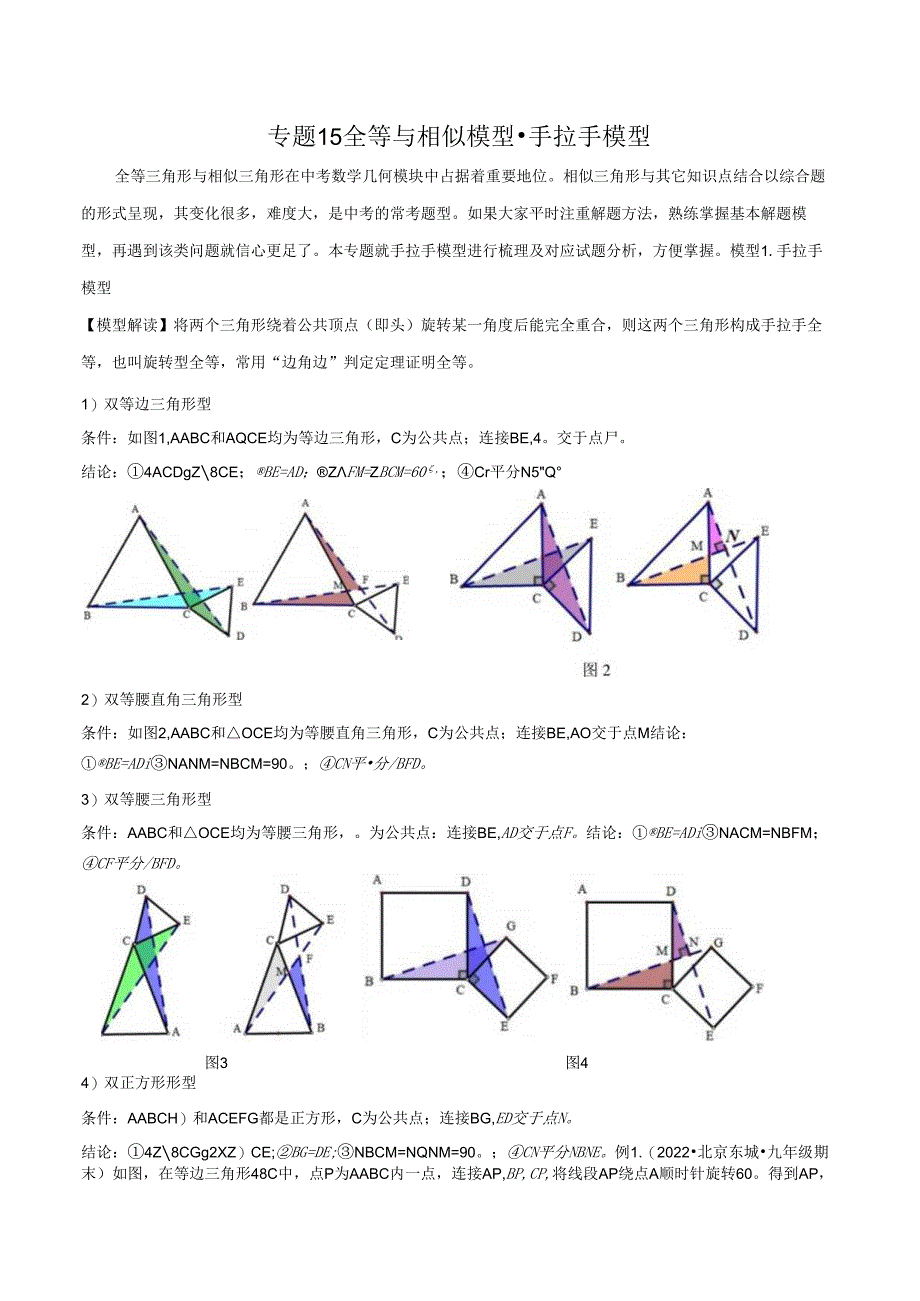 15 全等与相似模型-手拉手模型（学生版）.docx_第1页