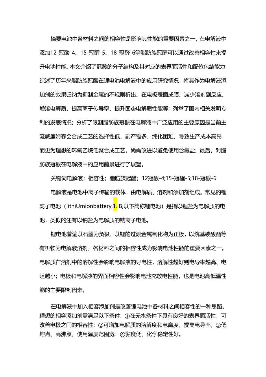 脂肪族冠醚在电池电解液中的应用.docx_第1页