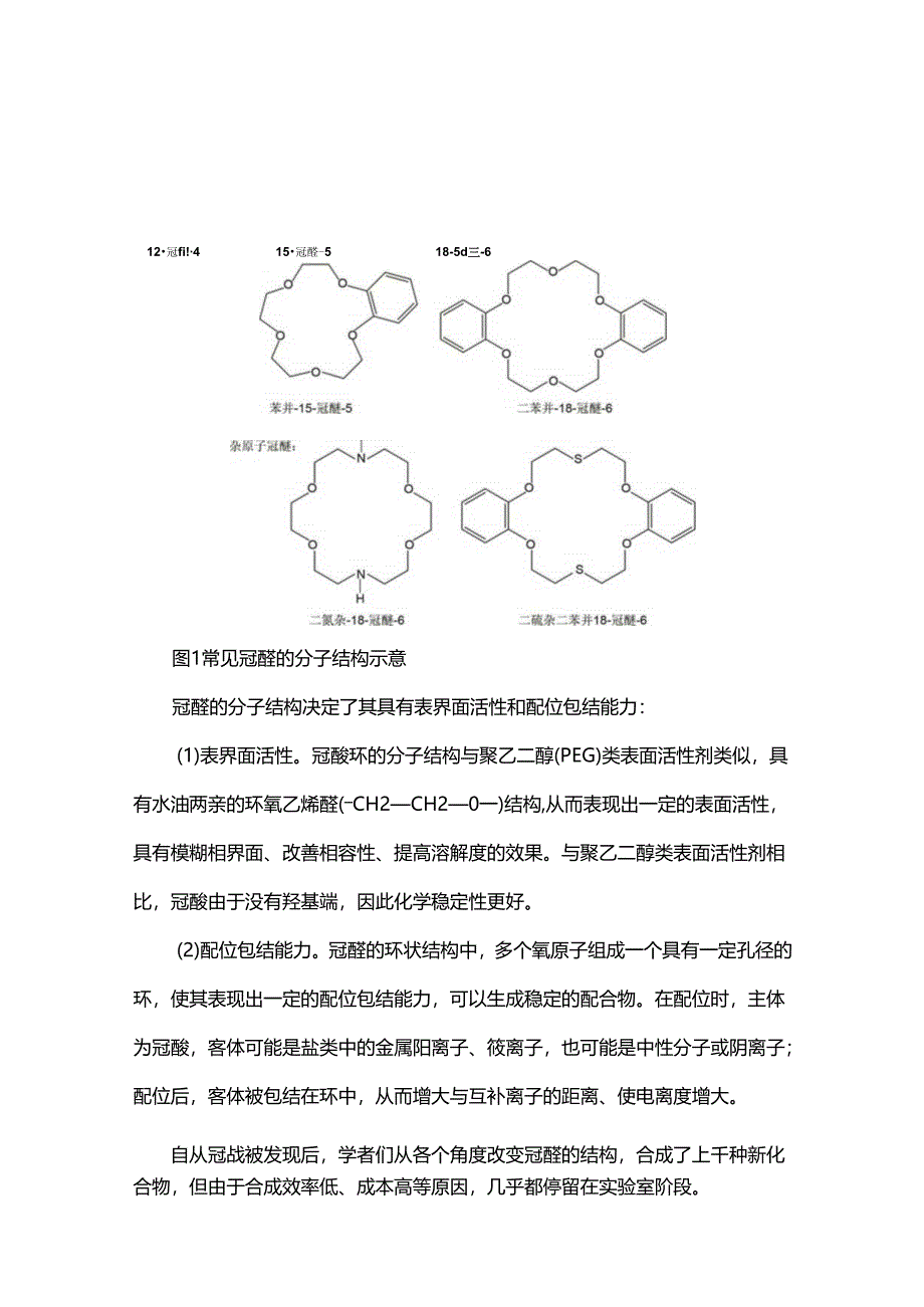 脂肪族冠醚在电池电解液中的应用.docx_第3页