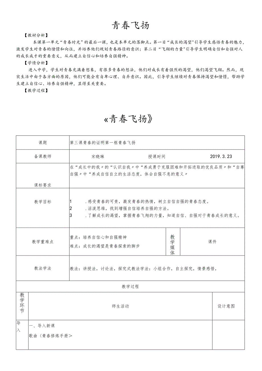 人教版《道德与法治》七年级下册：3.1 青春飞扬 教案.docx_第1页