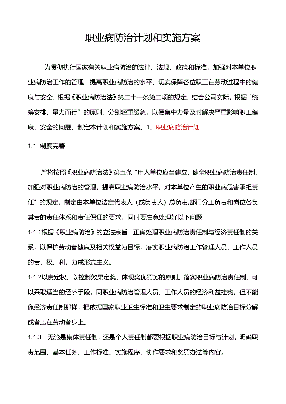 用人单位职业病防治计划和方案-最新（5页）.docx_第1页