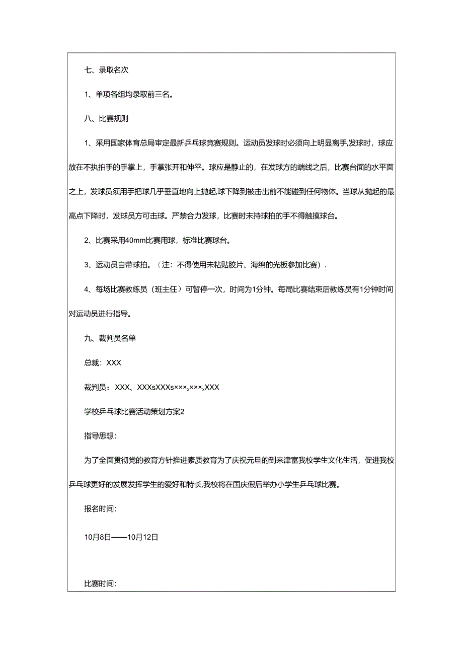 2024年学校乒乓球比赛活动策划方案.docx_第2页