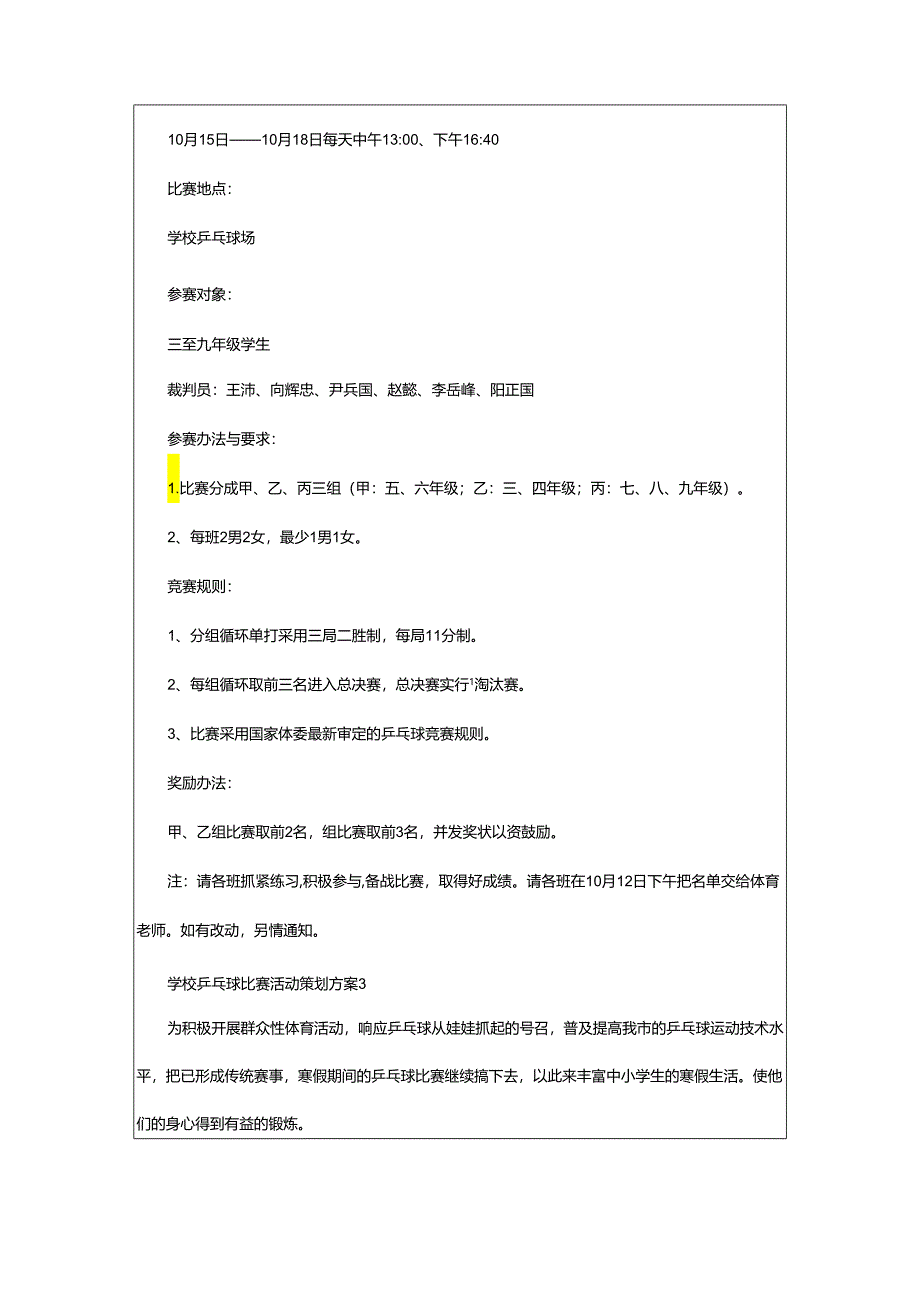 2024年学校乒乓球比赛活动策划方案.docx_第3页