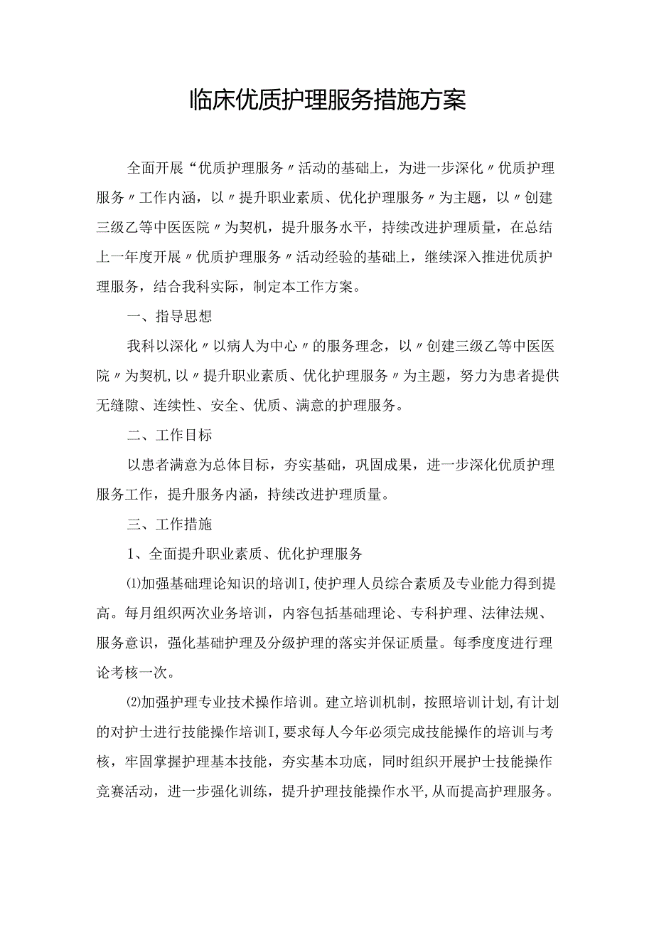 临床优质护理服务措施方案.docx_第1页