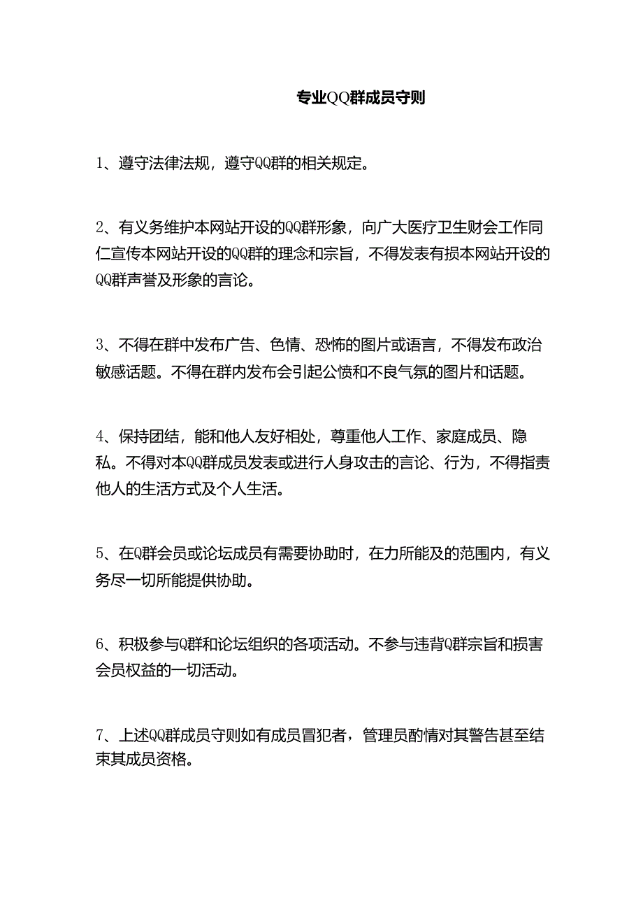 专业QQ群成员守则.docx_第1页