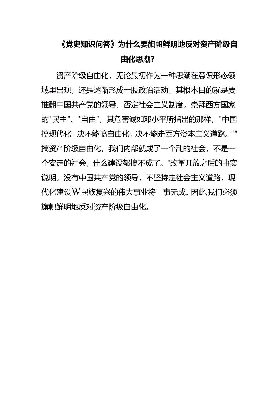 《党史知识问答》为什么要旗帜鲜明地反对资产阶级自由化思潮？.docx_第1页