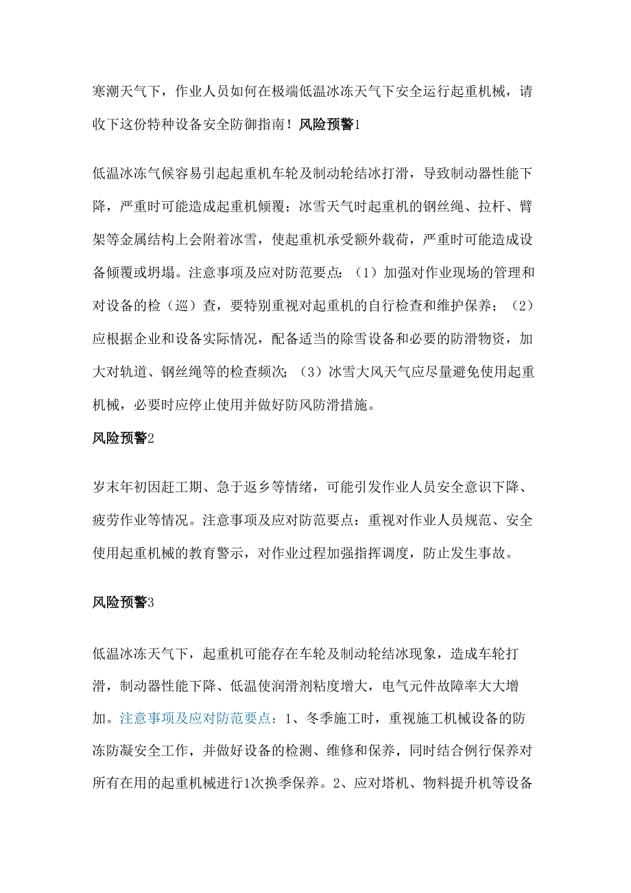 低温天气起重机械设备安全注意事项.docx_第1页