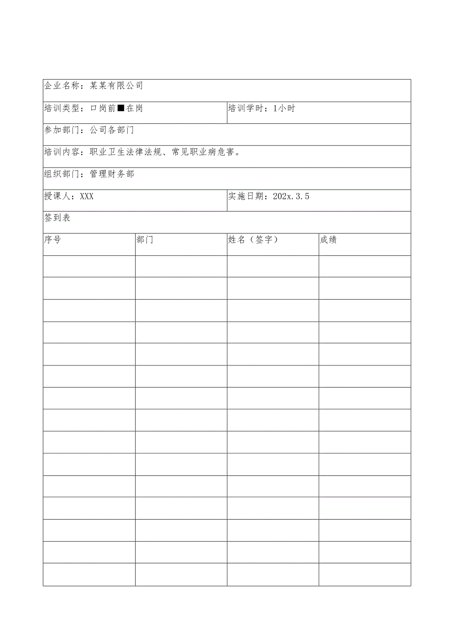 职业健康年度培训计划-最新.docx_第2页