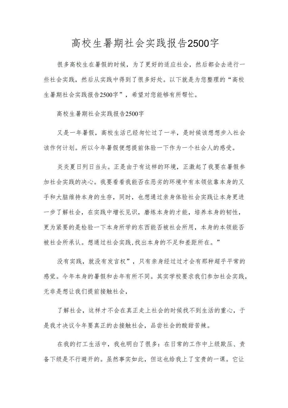 高校生暑期社会实践报告2500字.docx_第1页