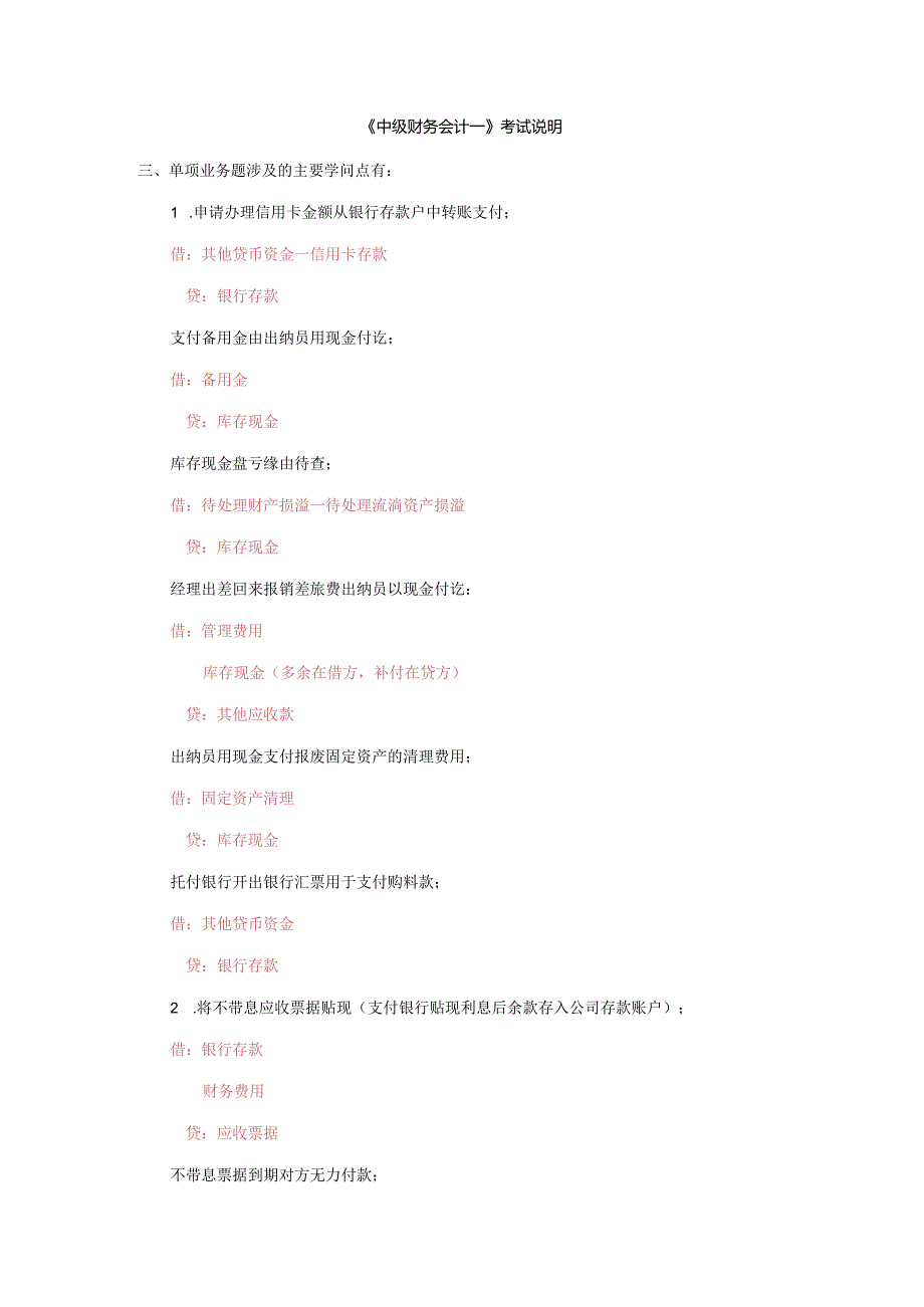 电大开放教育2024年1月《中级财务会计一》期末考试说明.docx_第1页