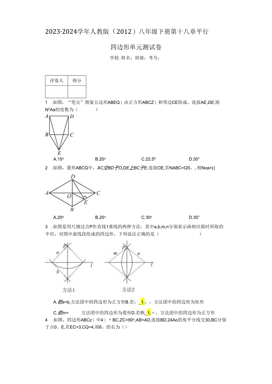 2023-2024学年人教版（2012）八年级下册 第十八章平行四边形单元测试卷（含答案解析）.docx_第1页