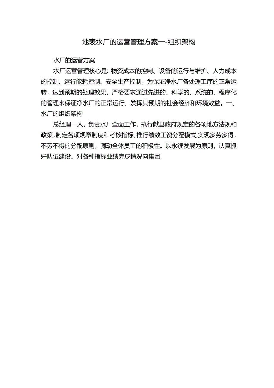 地表水厂的运营管理方案---组织架构.docx_第1页