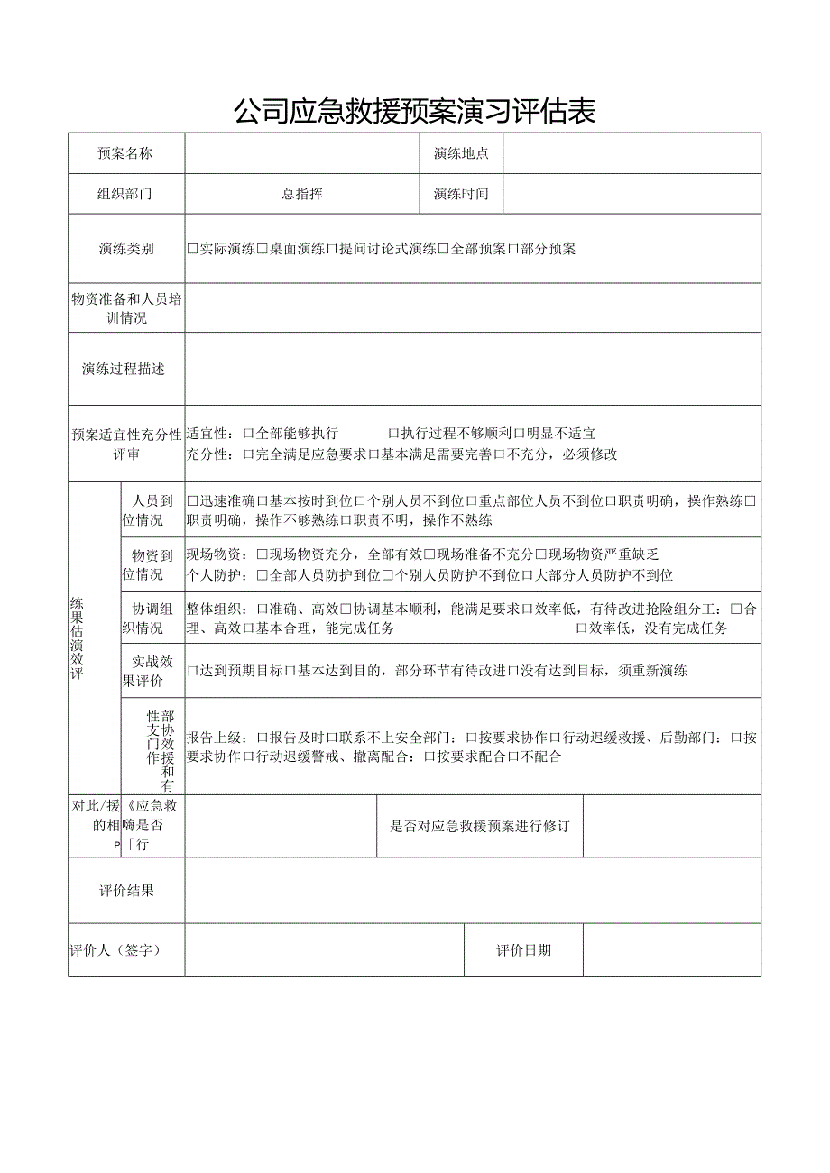 公司应急救援预案演习评估表.docx_第1页