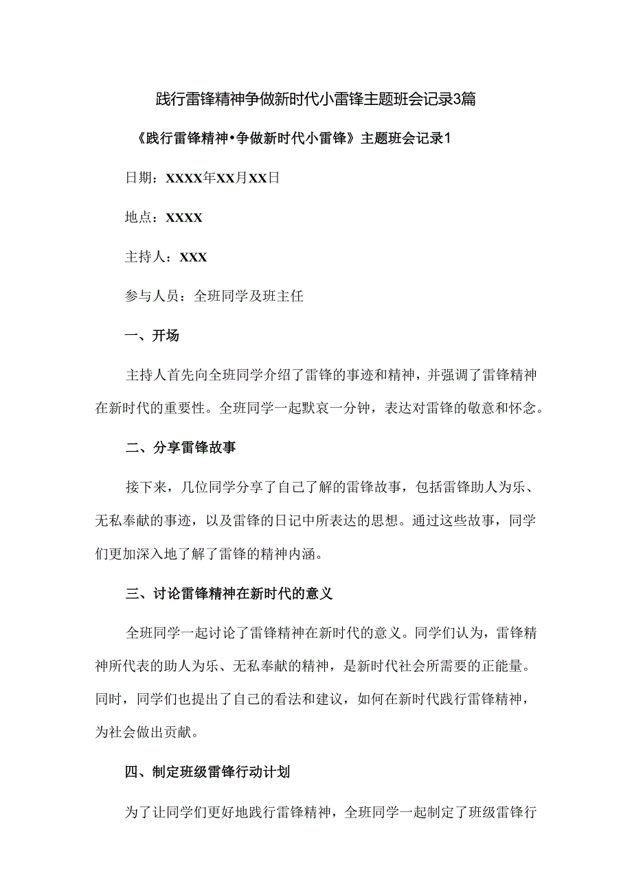 践行雷锋精神争做新时代小雷锋主题班会记录3篇.docx_第1页