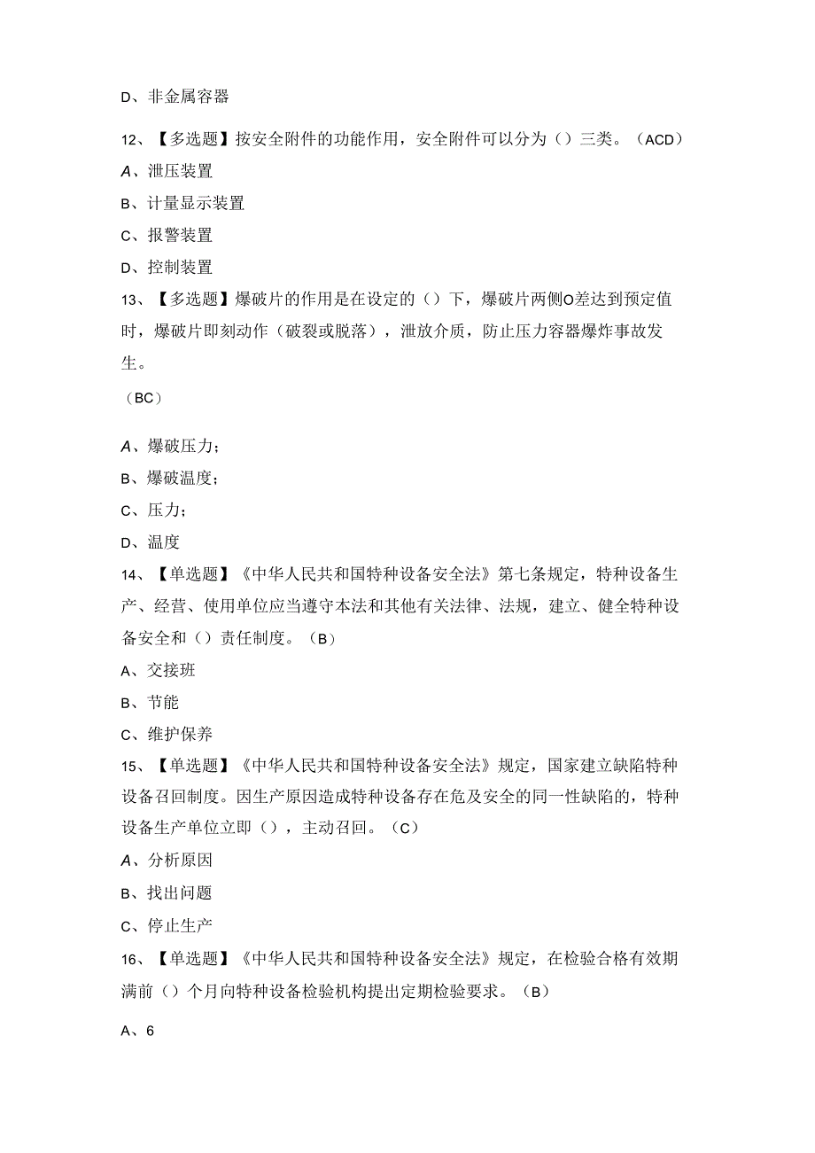 2024年R1快开门式压力容器操作考试模拟卷.docx_第3页