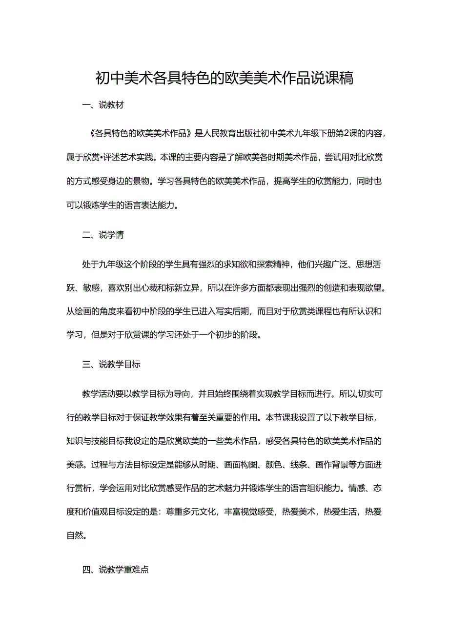 初中美术各具特色的欧美美术作品说课稿.docx_第1页