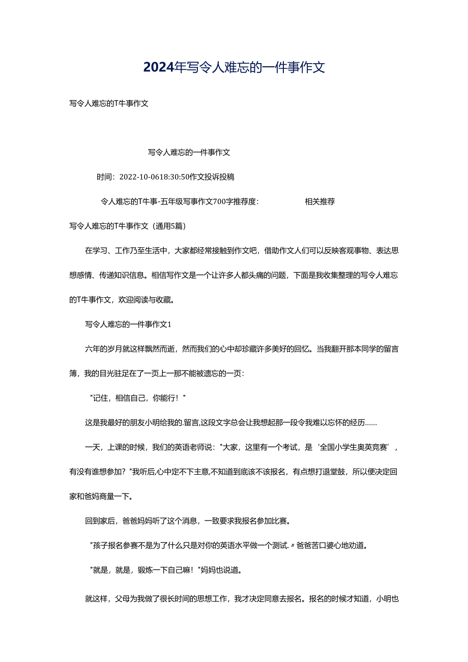 2024年写令人难忘的一件事作文.docx_第1页