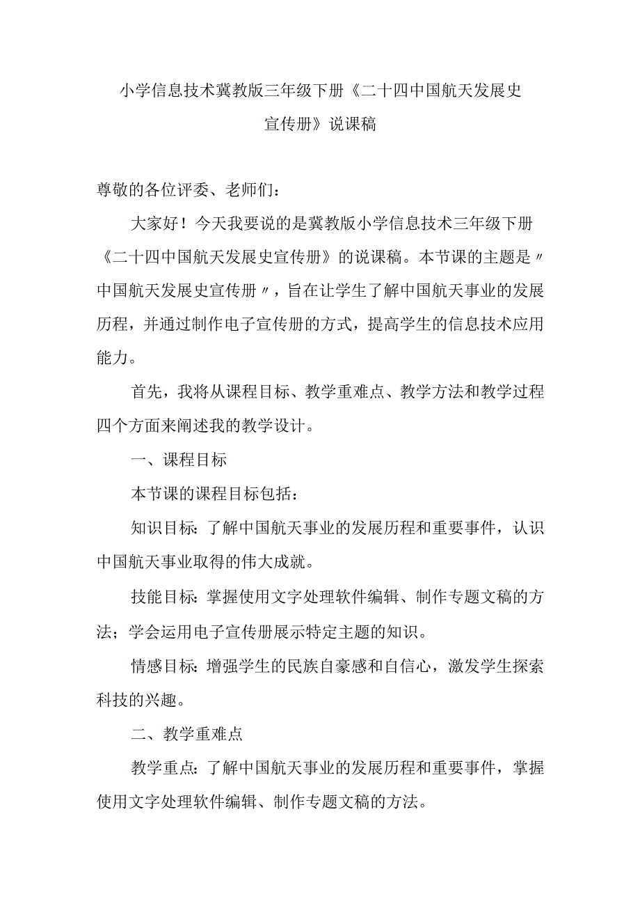 小学信息技术冀教版三年级下册《二十四 中国航天发展史宣传册》说课稿.docx_第1页