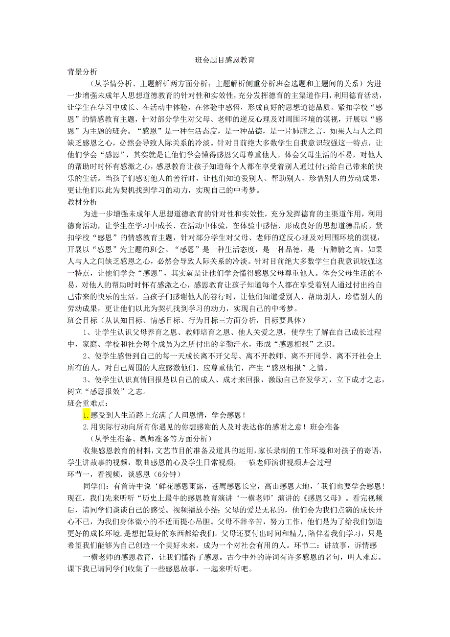 《感恩教育》主题班会教学设计.docx_第1页