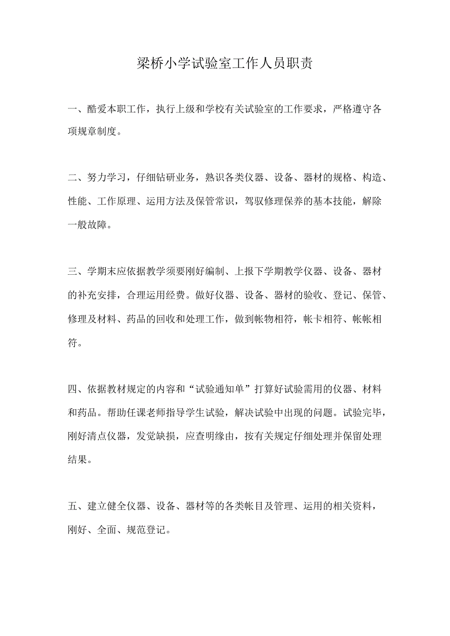 2、实验室工作人员职责.docx_第1页