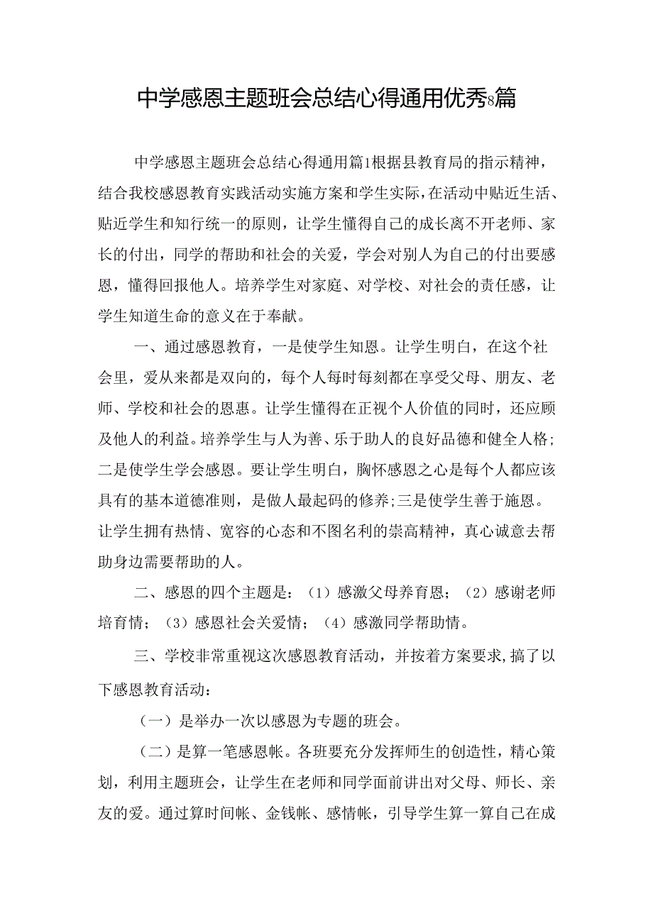 中学感恩主题班会总结心得通用优秀8篇.docx_第1页