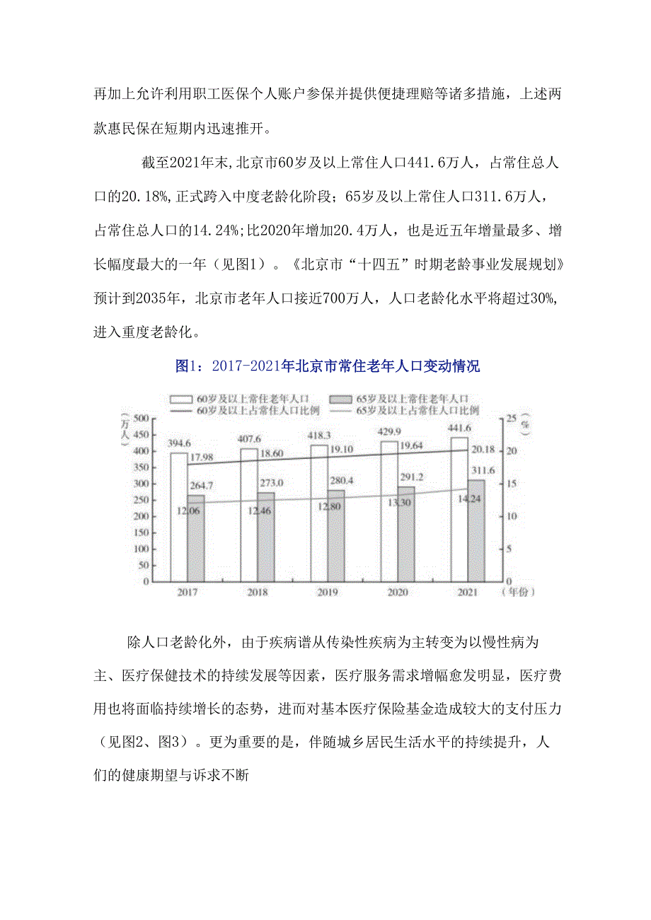 中国医疗保障发展报告（2023）.docx_第2页