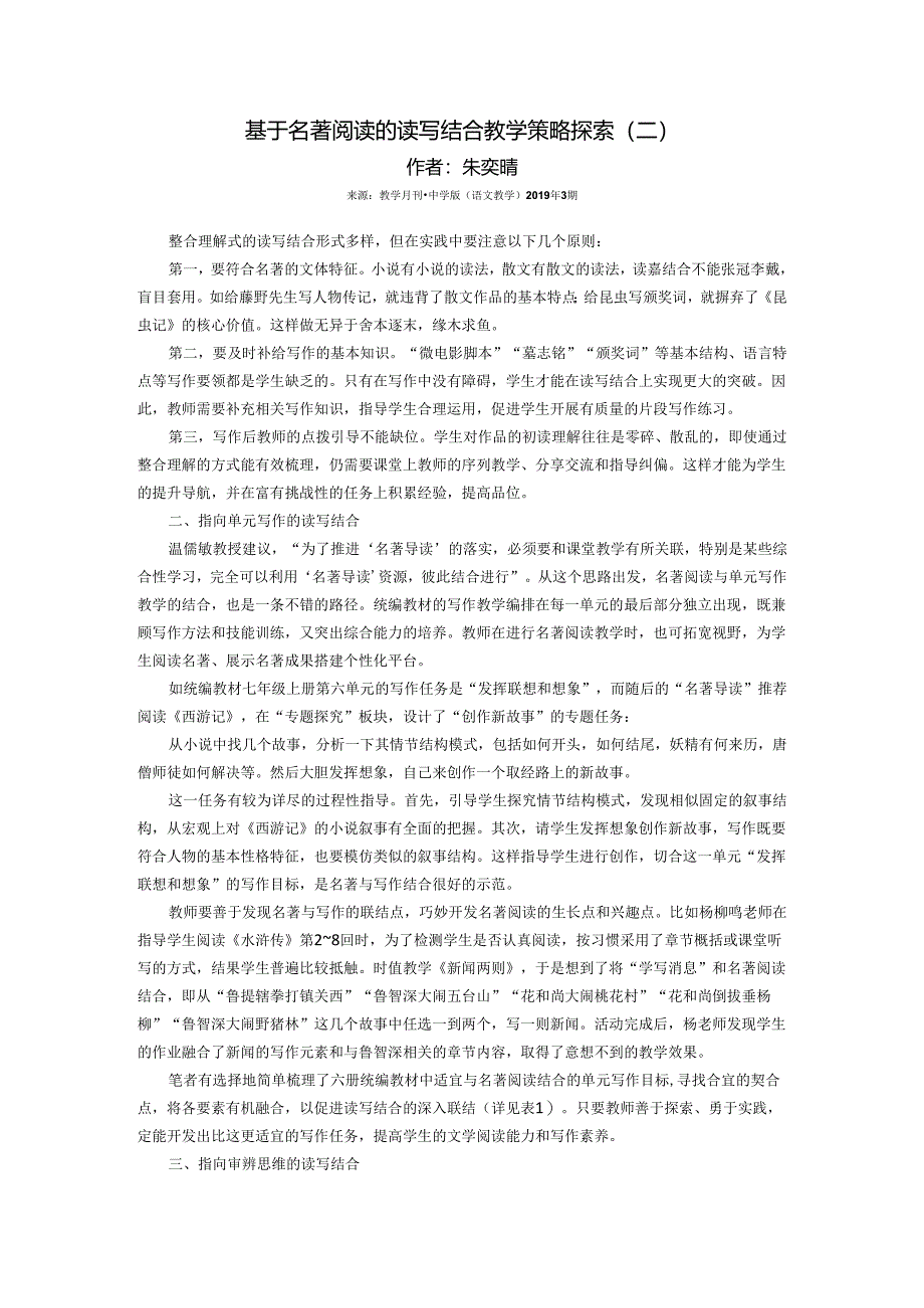 朱奕晴：基于名著阅读的读写结合教学策略探索（二）.docx_第1页
