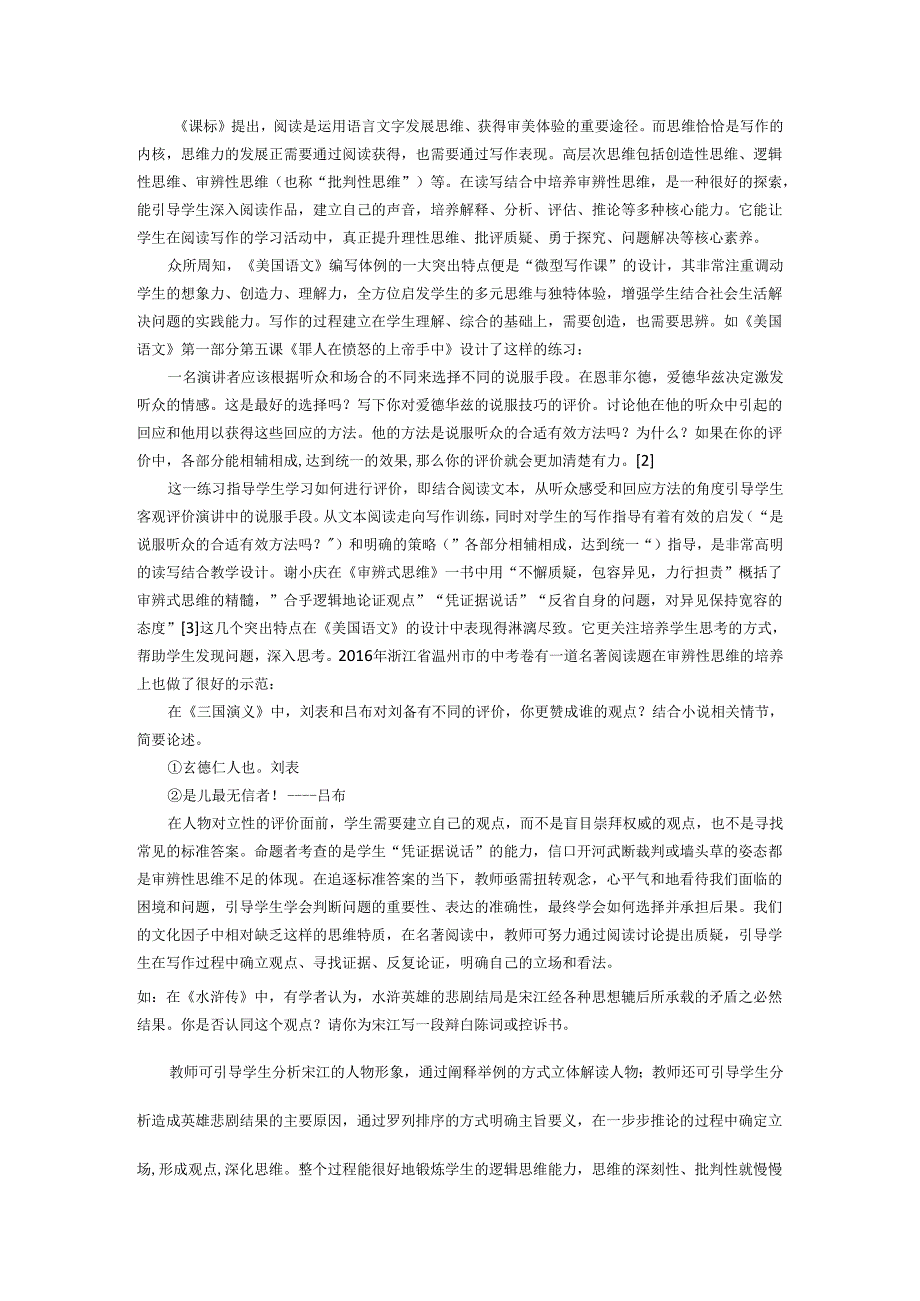 朱奕晴：基于名著阅读的读写结合教学策略探索（二）.docx_第2页