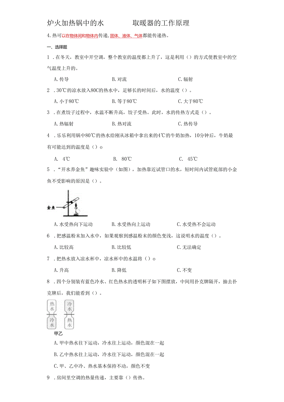 教科版五年级下册科学4.5热在水中的传递（知识点+同步训练）.docx_第2页