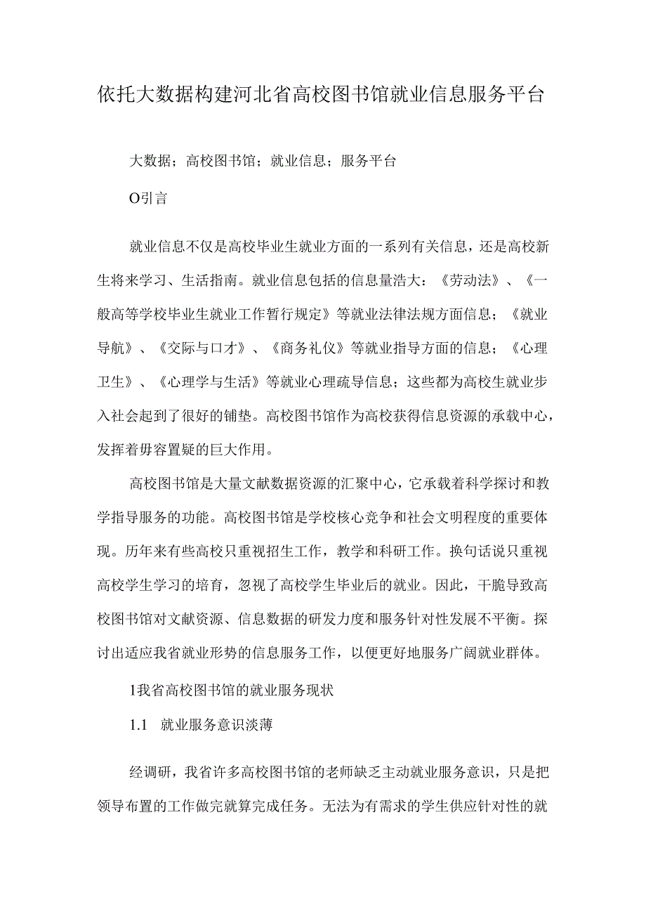 依托大数据构建河北省高校图书馆就业信息服务平台-2025年文档.docx_第1页