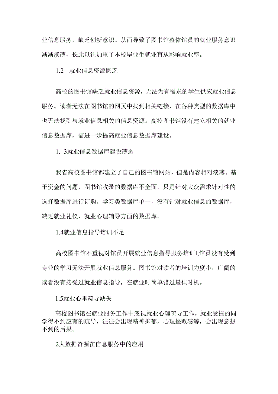 依托大数据构建河北省高校图书馆就业信息服务平台-2025年文档.docx_第2页