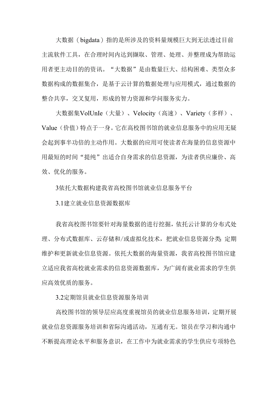 依托大数据构建河北省高校图书馆就业信息服务平台-2025年文档.docx_第3页