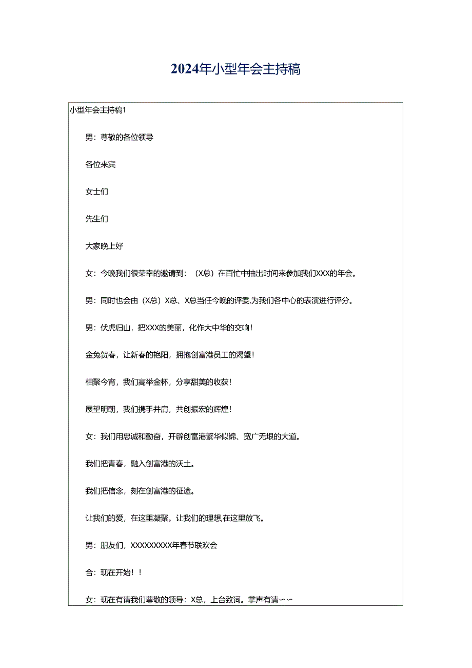 2024年小型年会主持稿.docx_第1页