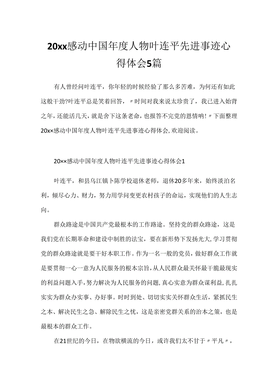 20xx感动中国年度人物叶连平先进事迹心得体会5篇.docx_第1页