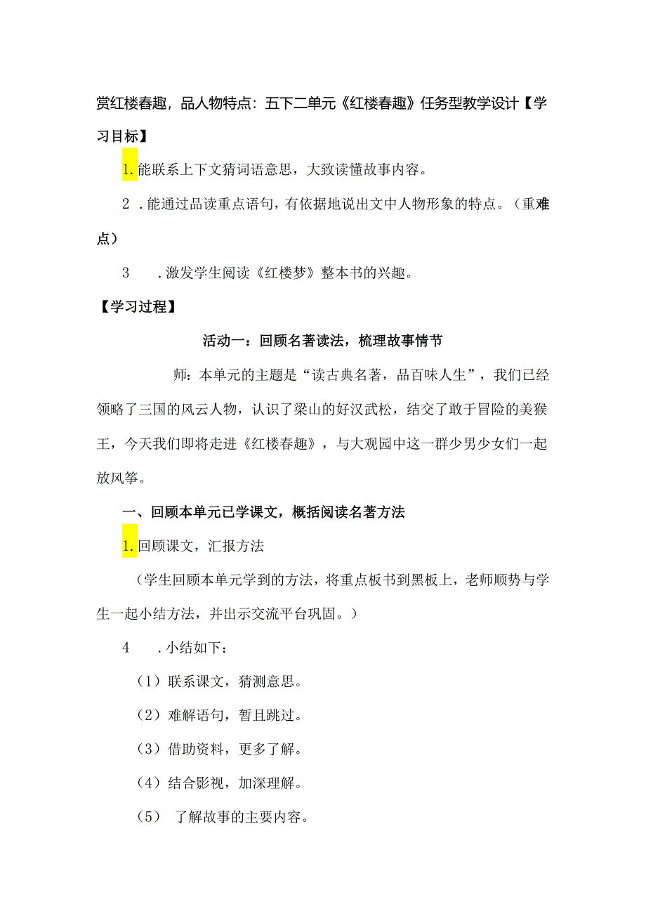 赏红楼春趣品人物特点：五下二单元《红楼春趣》任务型教学设计.docx_第1页