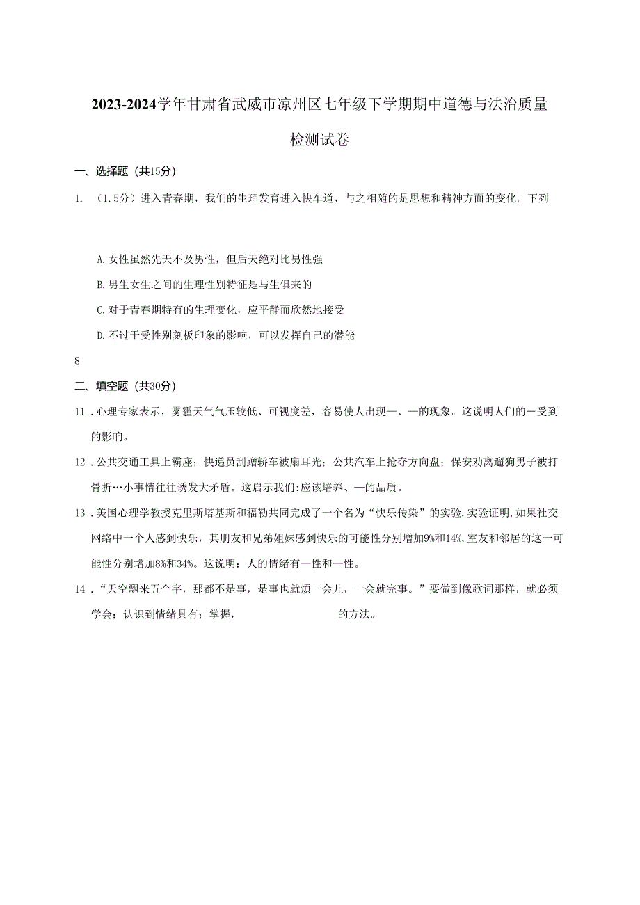 2023-2024学年甘肃省武威市凉州区七年级下册期中道德与法治质量检测试卷（附答案）.docx_第1页