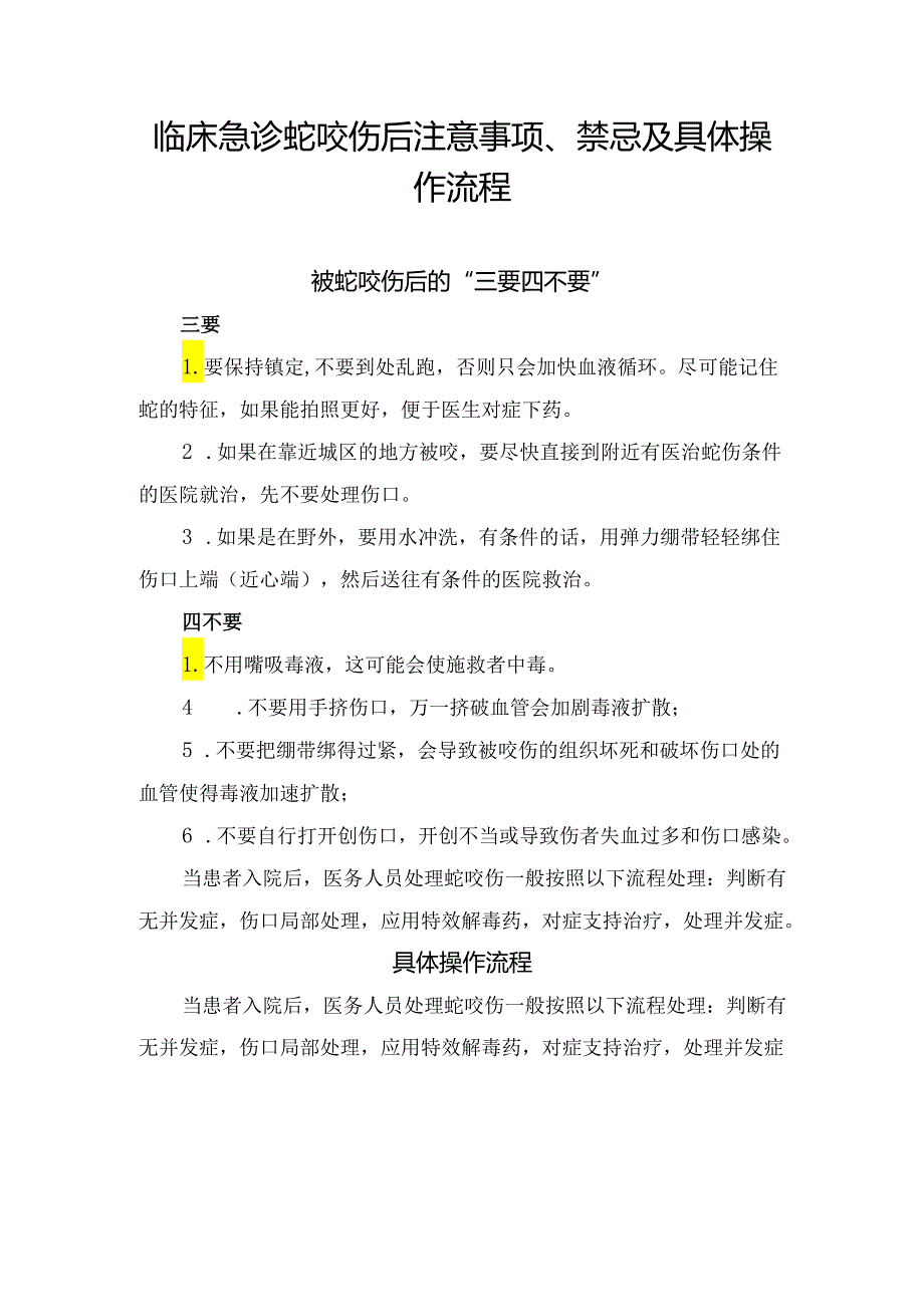 临床急诊蛇咬伤后注意事项、禁忌及具体操作流程.docx_第1页