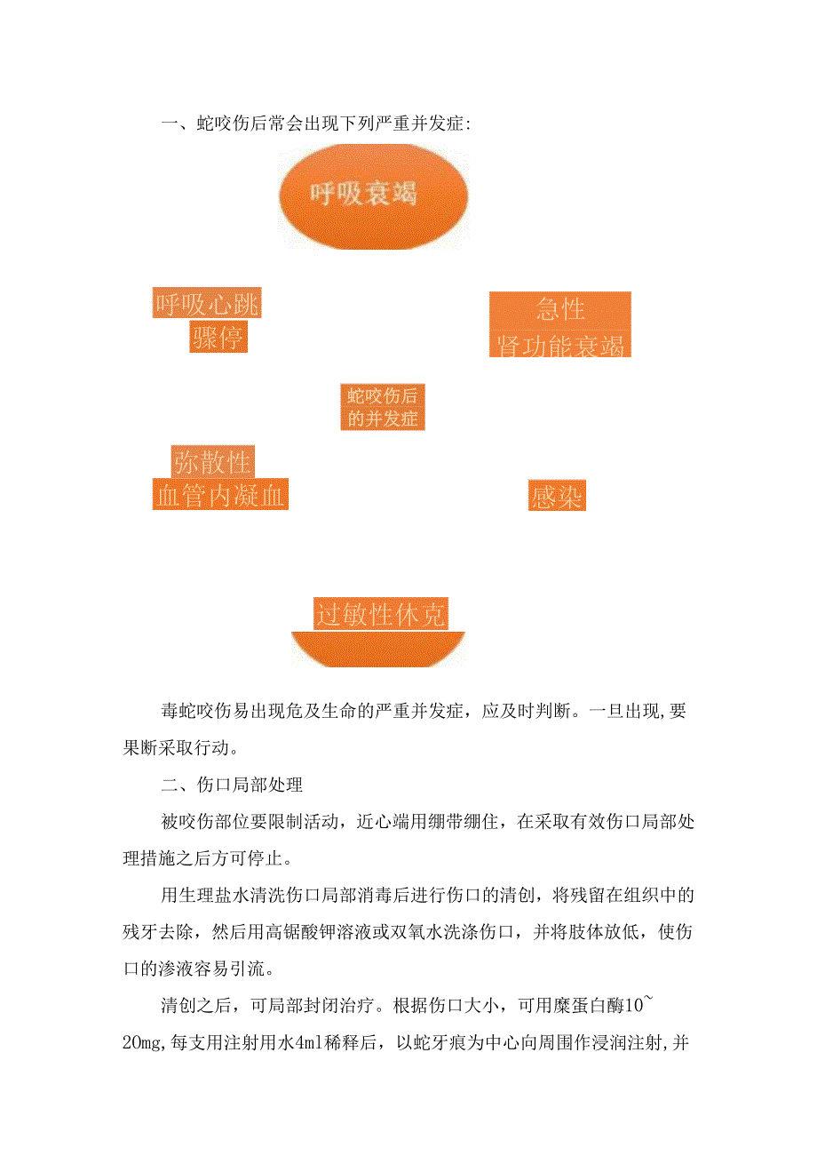 临床急诊蛇咬伤后注意事项、禁忌及具体操作流程.docx_第2页