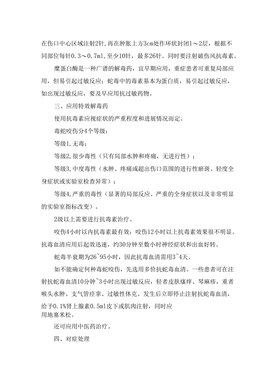 临床急诊蛇咬伤后注意事项、禁忌及具体操作流程.docx_第3页